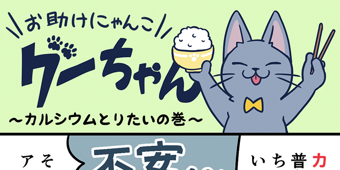 お助けにゃんこグーちゃんvol.1～カルシウムをとりたいの巻～