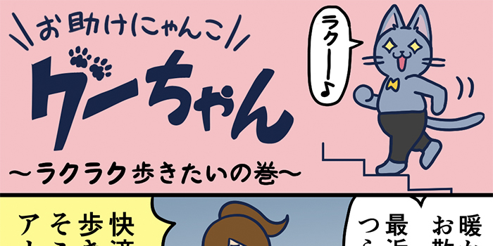 お助けにゃんこグーちゃんvol.3～ラクラク歩きたいの巻～