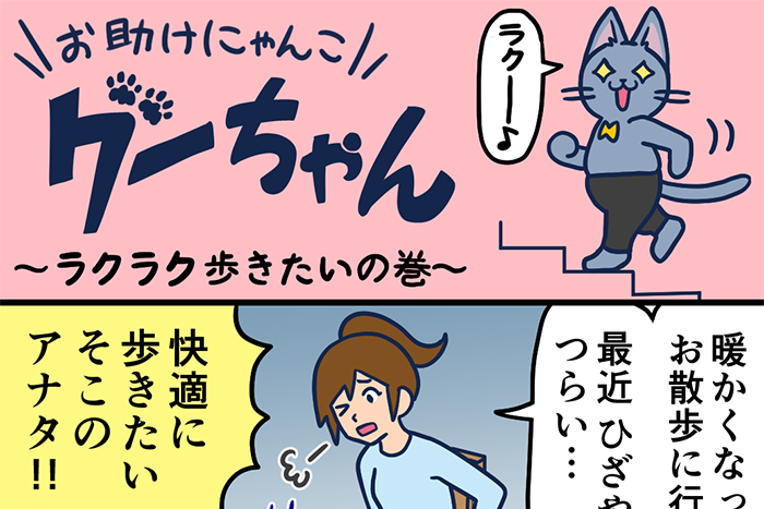 お助けにゃんこグーちゃんvol.3～ラクラク歩きたいの巻～