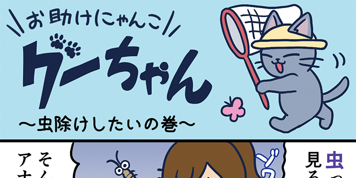 お助けにゃんこグーちゃんvol.4～虫除けしたいの巻～