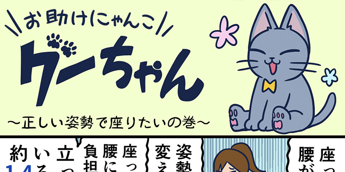 お助けにゃんこグーちゃんvol.6～正しい姿勢で座りたいの巻～