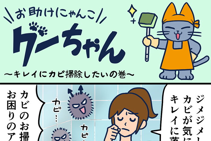 お助けにゃんこグーちゃんvol.7～キレイにカビ掃除したいの巻～