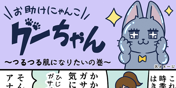 お助けにゃんこグーちゃんvol.8～つるつる肌になりたいの巻～