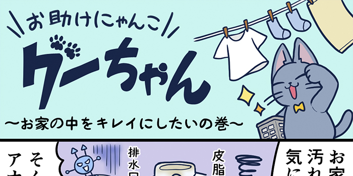 お助けにゃんこグーちゃんvol.9～お家の中をキレイにしたいの巻～