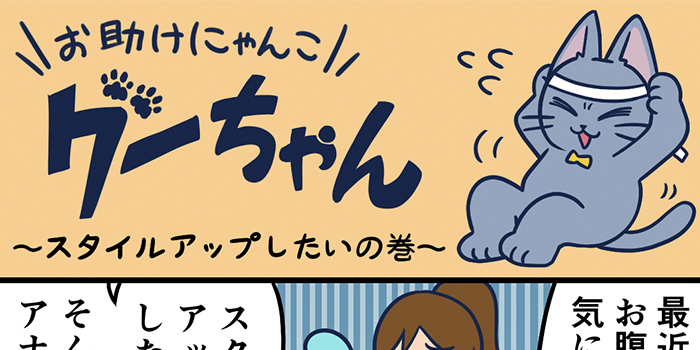 お助けにゃんこグーちゃんvol.10～スタイルアップしたいの巻～
