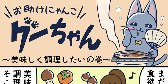 お助けにゃんこグーちゃんvol.12～美味しく調理したいの巻～