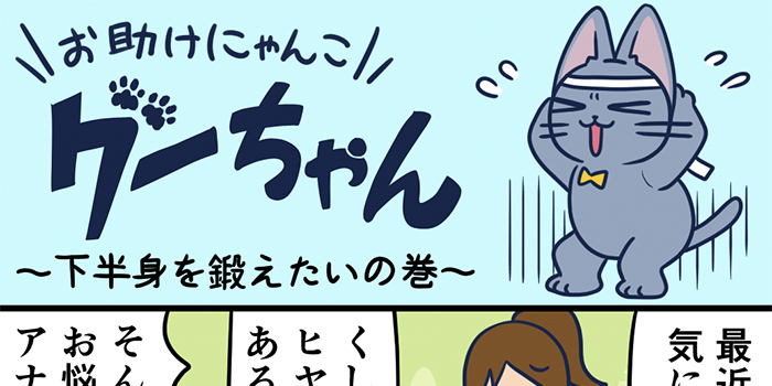 お助けにゃんこグーちゃんvol.14～下半身を鍛えたいの巻～