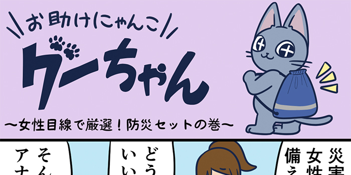 お助けにゃんこグーちゃんvol.15～女性目線で厳選！防災セットの巻～