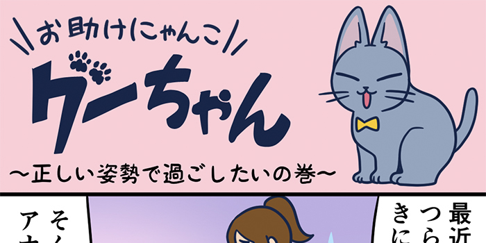 お助けにゃんこグーちゃんvol.16～正しい姿勢で過ごしたいの巻～