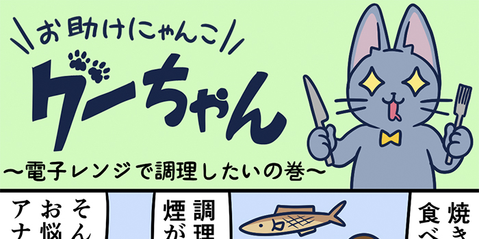 お助けにゃんこグーちゃんvol.17～電子レンジで調理したいの巻～