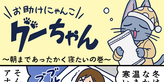 お助けにゃんこグーちゃんvol.18～朝まであったかく寝たいの巻～