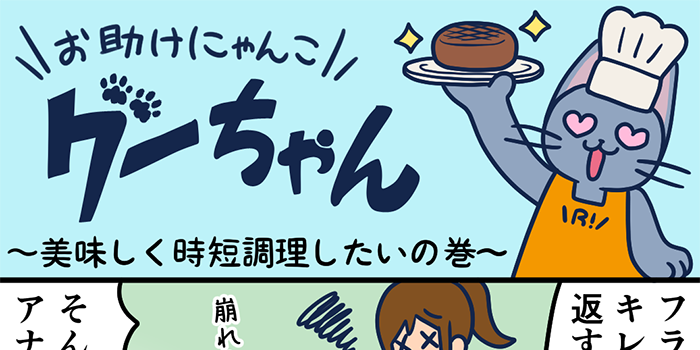 お助けにゃんこグーちゃんvol.19～美味しく時短調理したいの巻～