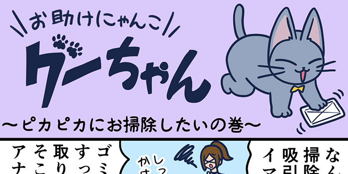 お助けにゃんこグーちゃんvol.20～ピカピカにお掃除したいの巻～