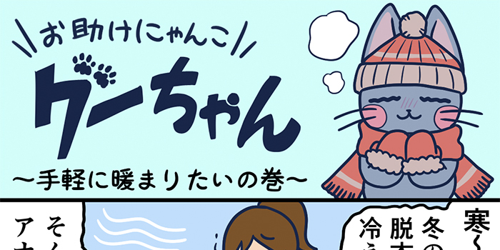 お助けにゃんこグーちゃんvol.21～手軽に暖まりたいの巻～