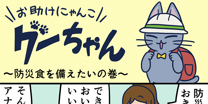 お助けにゃんこグーちゃんvol.22～防災食を備えたいの巻～