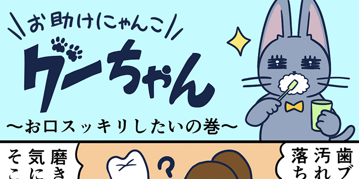 お助けにゃんこグーちゃんvol.25～お口スッキリしたいの巻～