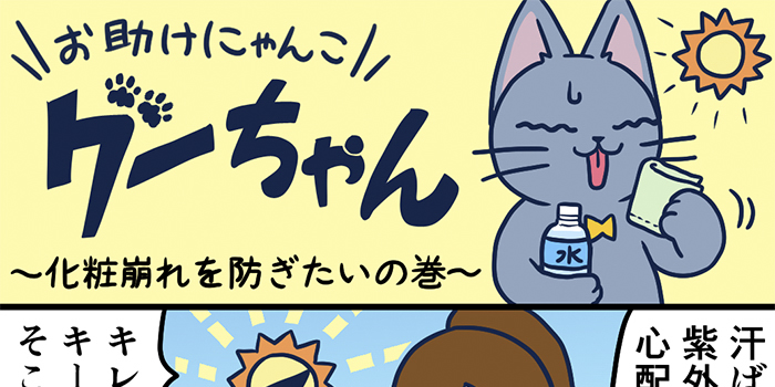 お助けにゃんこグーちゃんvol.27～化粧崩れを防ぎたいの巻～