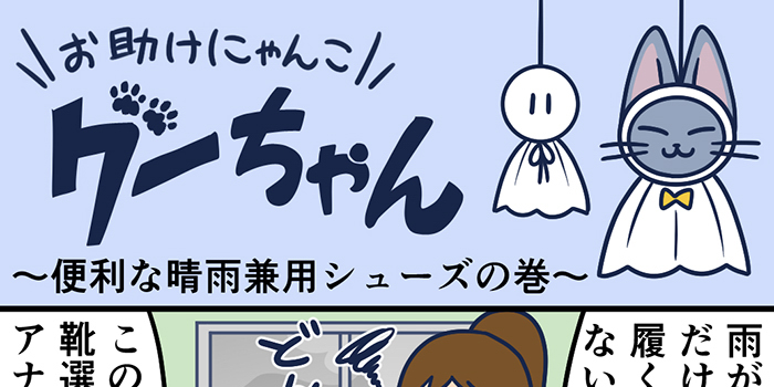 お助けにゃんこグーちゃんvol.28～便利な晴雨兼用シューズの巻～