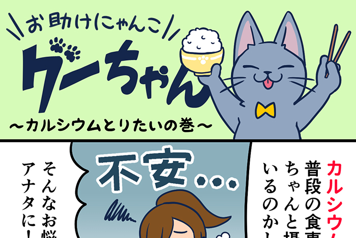 お助けにゃんこグーちゃんvol.1～カルシウムをとりたいの巻～