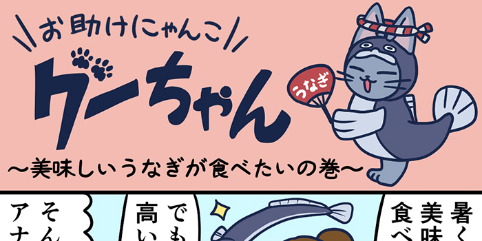 お助けにゃんこグーちゃんvol.29～美味しいうなぎが食べたいの巻～