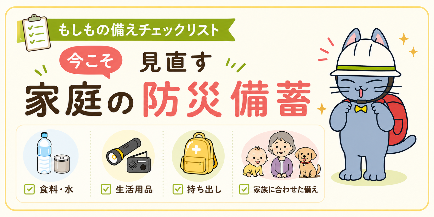 もしもの備えチェックリスト｜今こそ見直す家庭の防災備蓄
