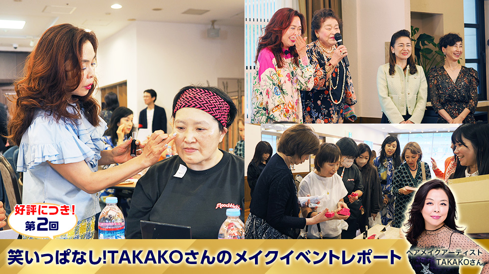 笑いっぱなしの豪華メイクイベント！第2回 ヘアメイクアーティストTAKAKOさんの若見えメイクイベントレポート