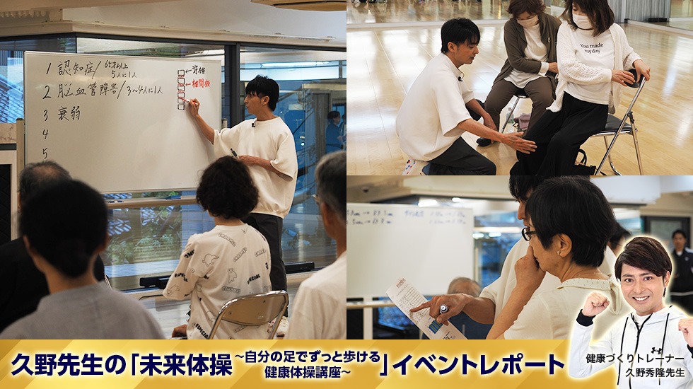 久野秀隆先生の「未来体操　自分の足でずっと歩ける健康体操講座」イベントレポート！