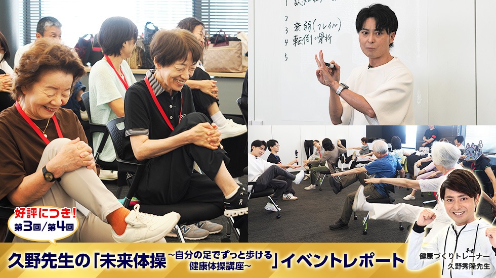 第3回・4回 久野秀隆先生の「未来体操　自分の足でずっと歩ける健康体操講座」イベントレポート！
