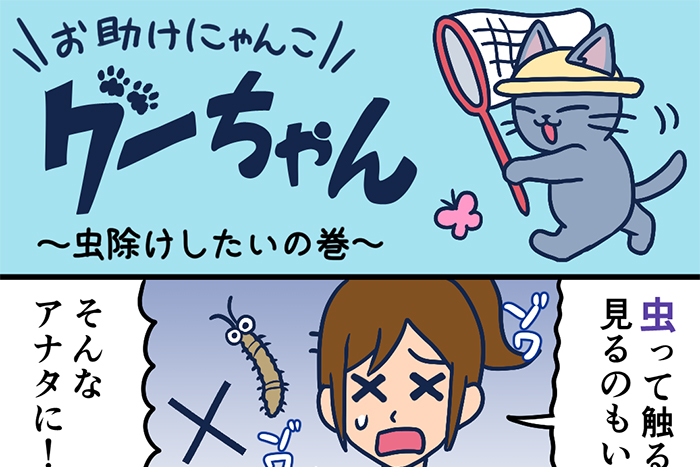 お助けにゃんこグーちゃんvol.4～虫除けしたいの巻～