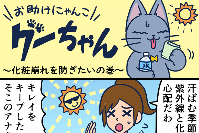 お助けにゃんこグーちゃんvol.5～化粧崩れを防ぎたいの巻～