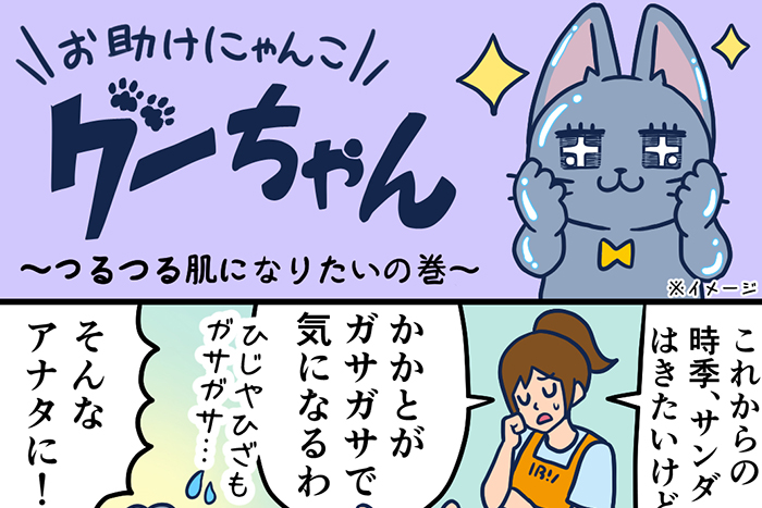 お助けにゃんこグーちゃんvol.8～つるつる肌になりたいの巻～