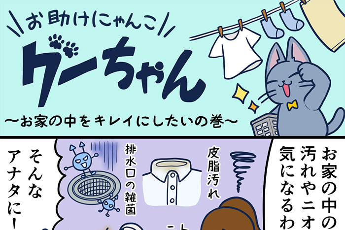 お助けにゃんこグーちゃんvol.9～お家の中をキレイにしたいの巻～