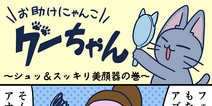 お助けにゃんこグーちゃんvol.31～シュッ＆スッキリの巻～