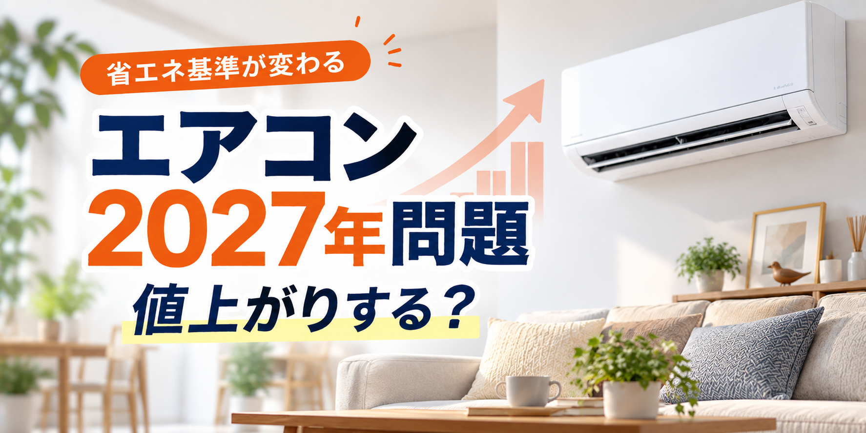 エアコンは2027年に値上がりする？価格が上がる仕組みと今後の見通し