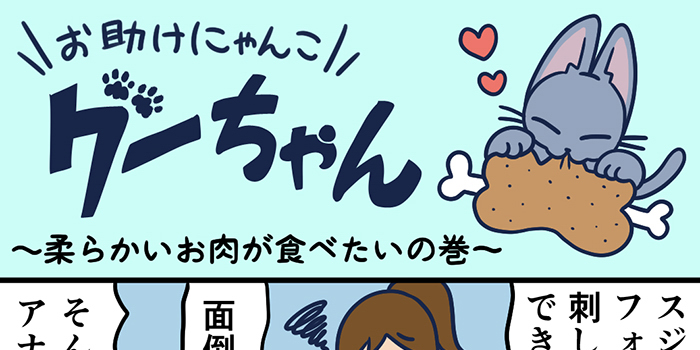 お助けにゃんこグーちゃんvol.32～柔らかいお肉が食べたいの巻～
