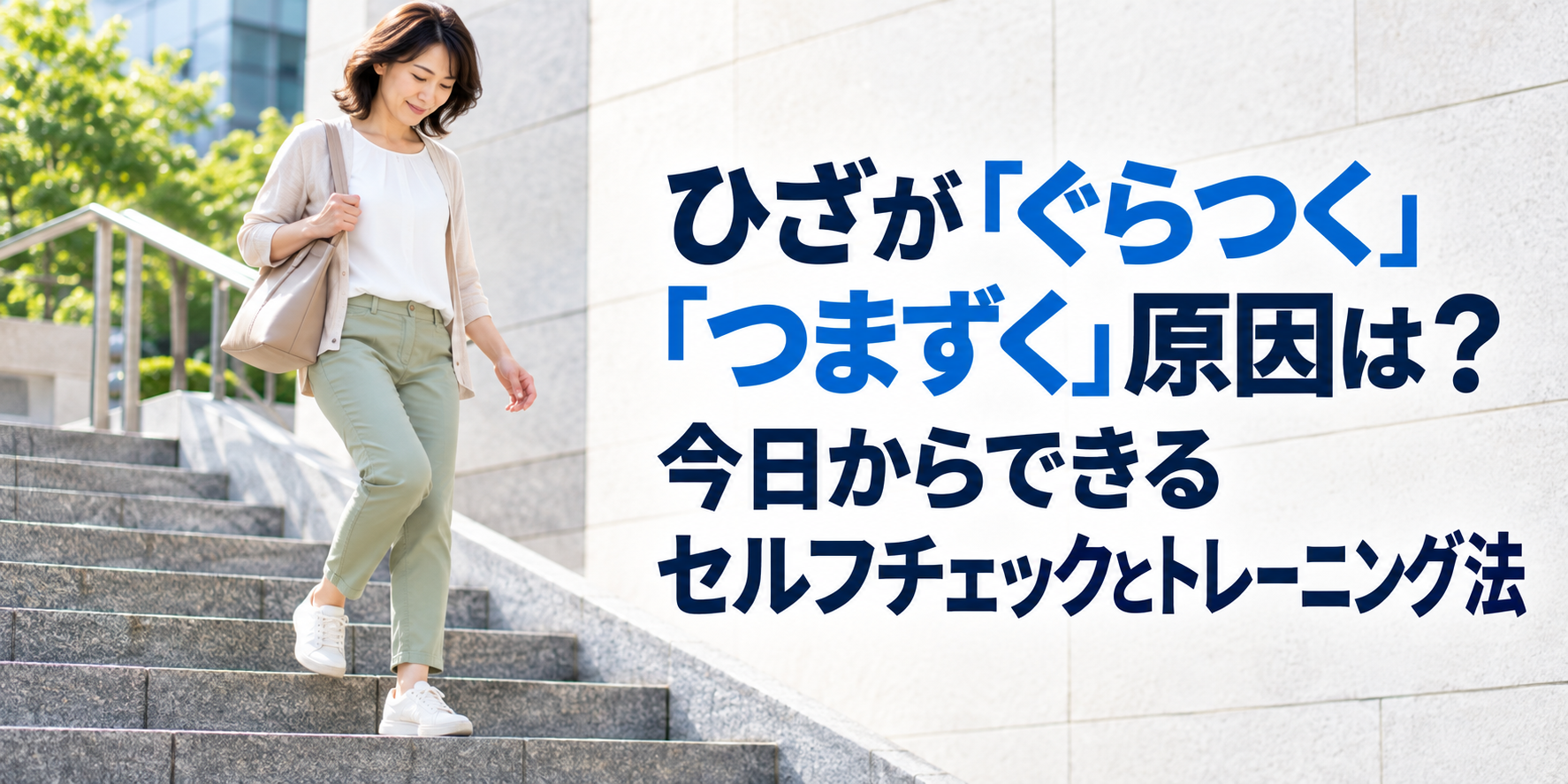 ひざが「ぐらつく」「つまずく」原因は？今日からできるセルフチェックとトレーニング法