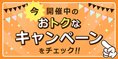 お得なキャンペーン