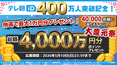 テレ朝ID400万CP