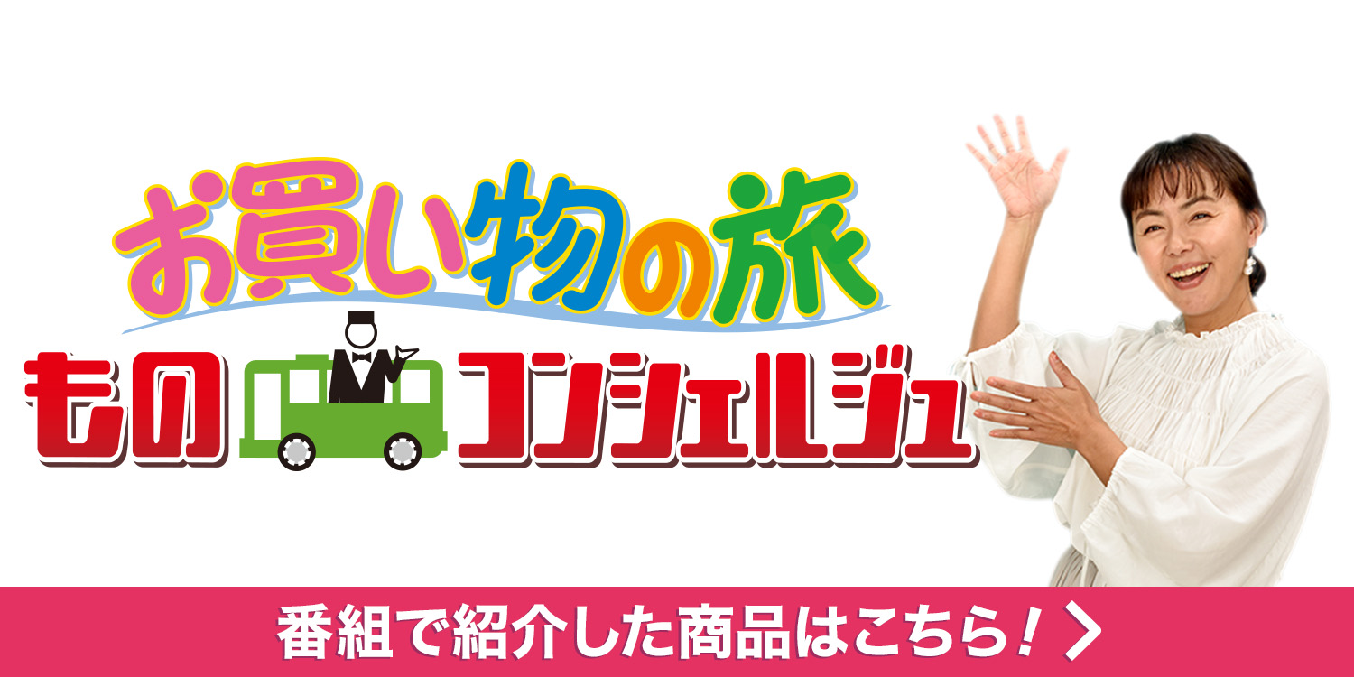 お買い物の旅 ものコンシェルジュ
