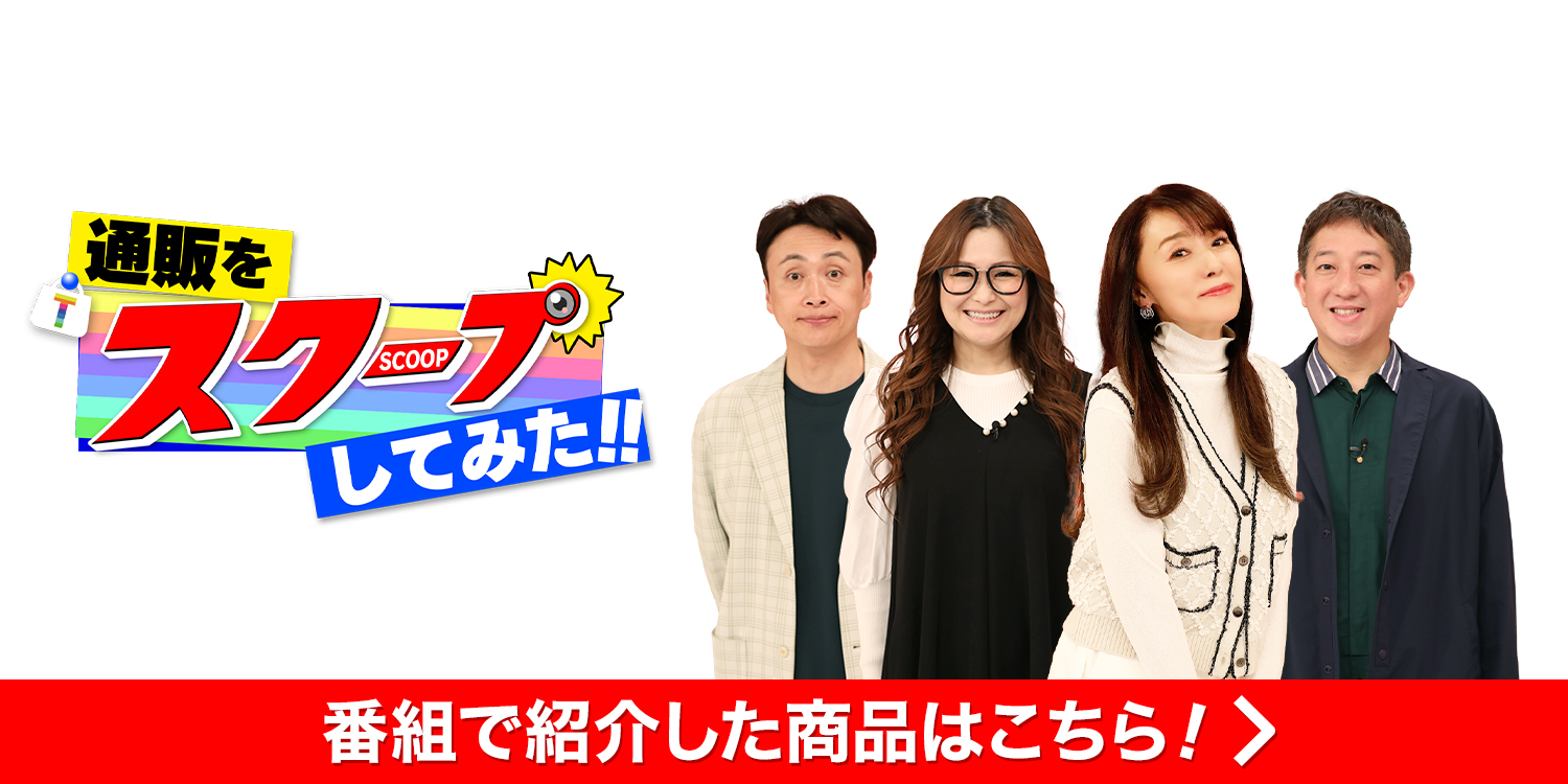 通販をスクープしてみた!!