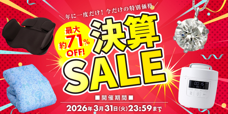 最大約71%OFF 決算セール