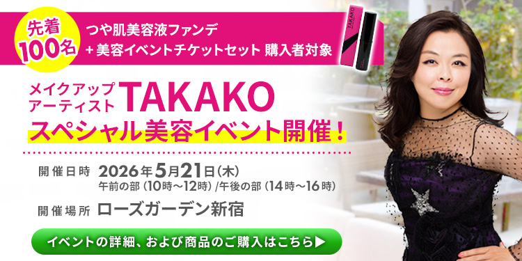 メイクアップアーティストTAKAKO スペシャル美容イベント開催！