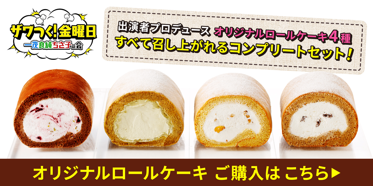 【ザワつく！金曜日】オリジナルロールケーキ