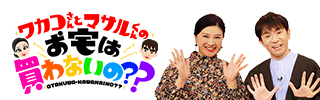 ワカコさんとマサルくんのお宅は買わないの??