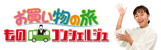 お買い物の旅 ものコンシェルジュ