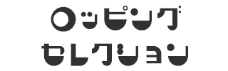 ロッピングセレクション
