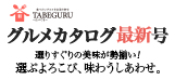 TABEGURU～たべぐる～