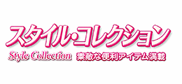 スタイルコレクション