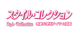 スタイルコレクション