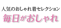 毎日がおしゃれ